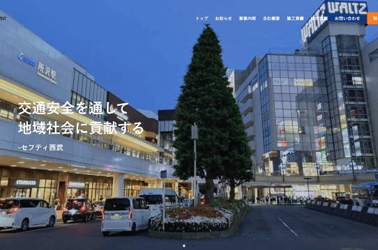 セフティ西部  様